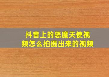 抖音上的恶魔天使视频怎么拍摄出来的视频