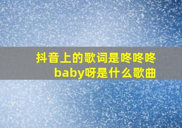 抖音上的歌词是咚咚咚baby呀是什么歌曲