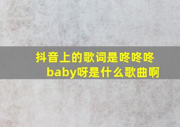 抖音上的歌词是咚咚咚baby呀是什么歌曲啊