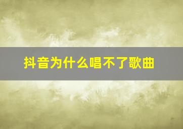 抖音为什么唱不了歌曲