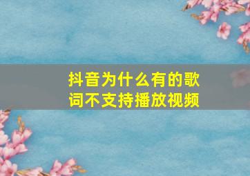 抖音为什么有的歌词不支持播放视频