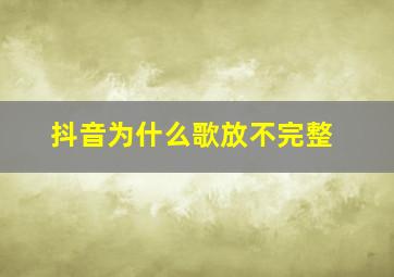 抖音为什么歌放不完整