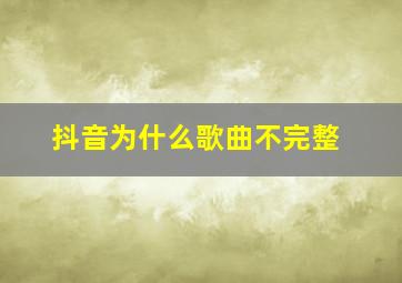 抖音为什么歌曲不完整