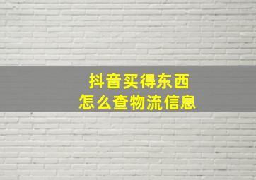 抖音买得东西怎么查物流信息