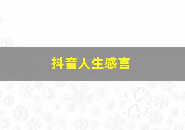 抖音人生感言