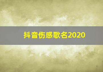 抖音伤感歌名2020