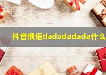 抖音俄语dadadadada什么歌