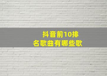 抖音前10排名歌曲有哪些歌