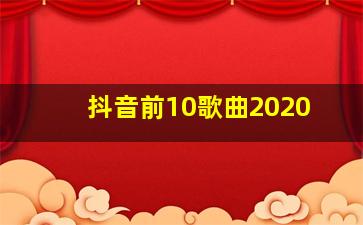 抖音前10歌曲2020