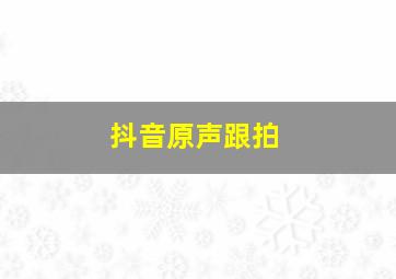 抖音原声跟拍