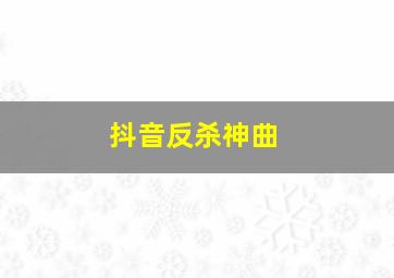 抖音反杀神曲