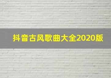 抖音古风歌曲大全2020版