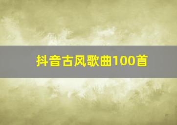 抖音古风歌曲100首