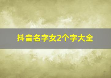 抖音名字女2个字大全