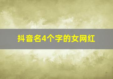 抖音名4个字的女网红