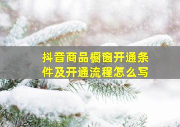 抖音商品橱窗开通条件及开通流程怎么写