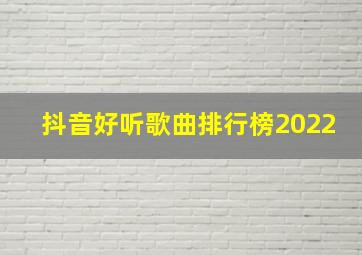 抖音好听歌曲排行榜2022