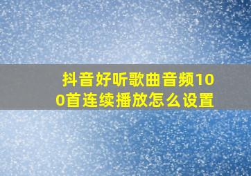 抖音好听歌曲音频100首连续播放怎么设置