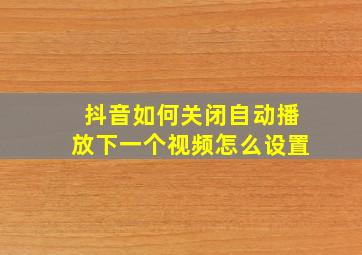 抖音如何关闭自动播放下一个视频怎么设置