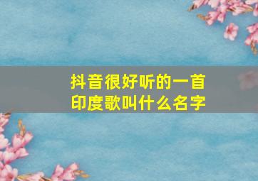 抖音很好听的一首印度歌叫什么名字