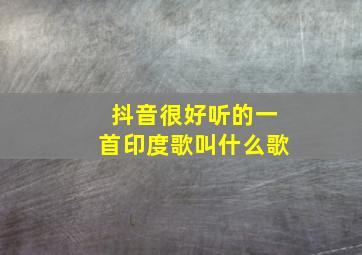 抖音很好听的一首印度歌叫什么歌