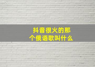 抖音很火的那个俄语歌叫什么