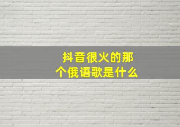 抖音很火的那个俄语歌是什么