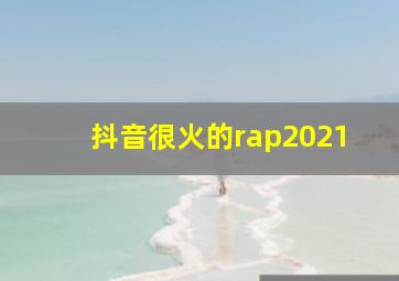 抖音很火的rap2021