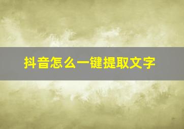 抖音怎么一键提取文字