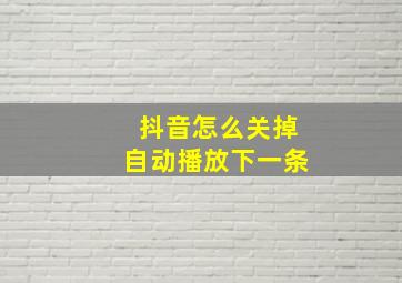 抖音怎么关掉自动播放下一条