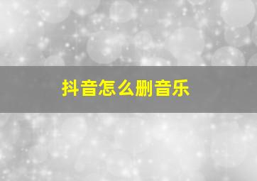 抖音怎么删音乐