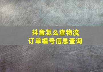 抖音怎么查物流订单编号信息查询