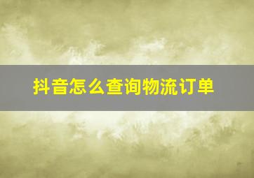 抖音怎么查询物流订单