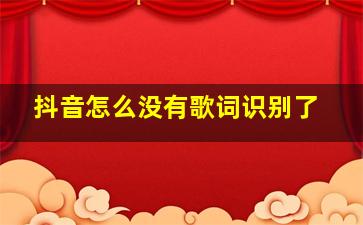 抖音怎么没有歌词识别了