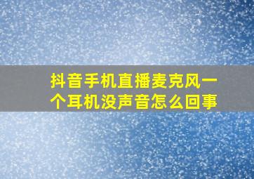 抖音手机直播麦克风一个耳机没声音怎么回事