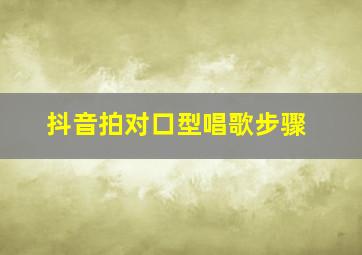 抖音拍对口型唱歌步骤