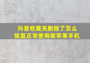 抖音收藏夹删除了怎么恢复正常使用呢苹果手机