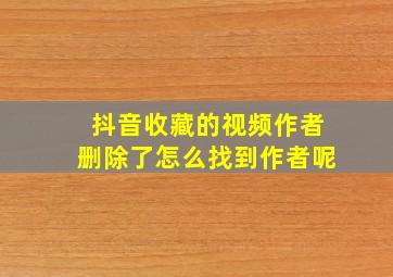 抖音收藏的视频作者删除了怎么找到作者呢