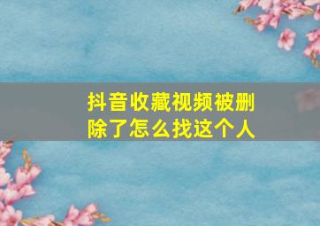 抖音收藏视频被删除了怎么找这个人