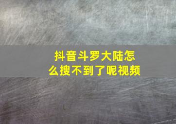 抖音斗罗大陆怎么搜不到了呢视频