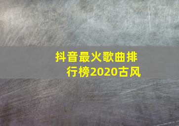 抖音最火歌曲排行榜2020古风