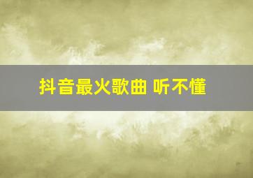 抖音最火歌曲 听不懂