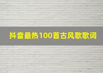 抖音最热100首古风歌歌词