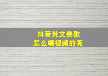 抖音梵文佛歌怎么唱视频的呢