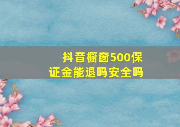 抖音橱窗500保证金能退吗安全吗