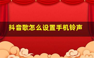 抖音歌怎么设置手机铃声