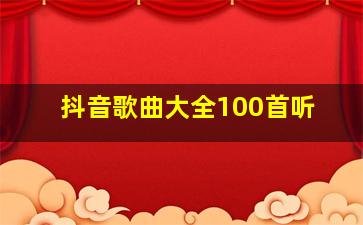 抖音歌曲大全100首听