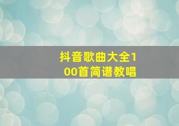 抖音歌曲大全100首简谱教唱