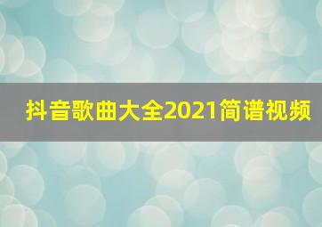 抖音歌曲大全2021简谱视频