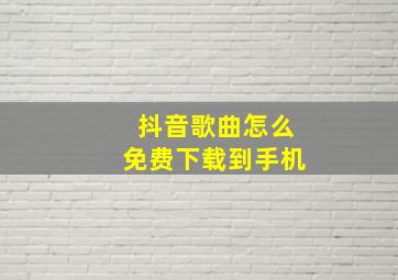 抖音歌曲怎么免费下载到手机